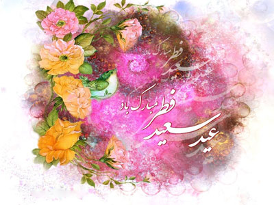کارت پستال های زیبا ویژه عید سعید فطر