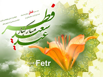 کارت پستال های زیبا ویژه عید سعید فطر