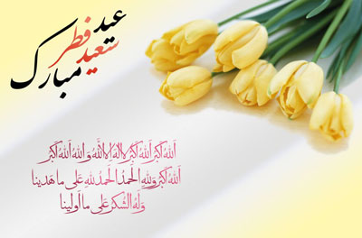 کارت پستال های زیبا ویژه عید سعید فطر