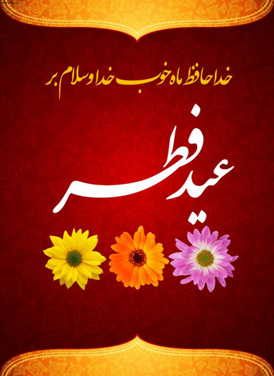 کارت پستال های زیبا ویژه عید سعید فطر