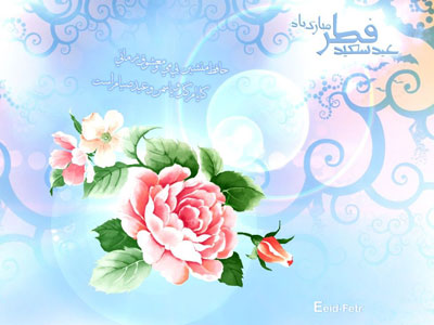 کارت پستال های زیبا ویژه عید سعید فطر