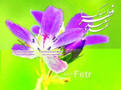 کارت پستال های زیبا ویژه عید سعید فطر