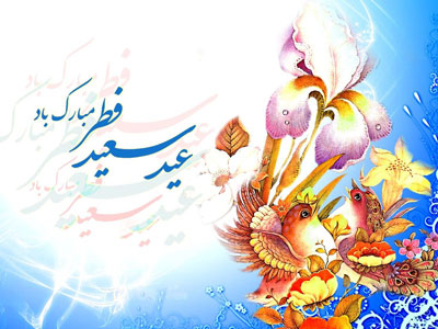 کارت پستال های زیبا ویژه عید سعید فطر