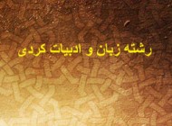 آشنایی با رشته زبان و ادبیات کردی