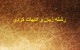 آشنایی با رشته زبان و ادبیات کردی