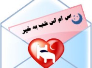 اس ام اس شب بخیر عاشقانه جدید