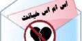 اس ام اس بی وفایی و خیانت جدید