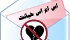 اس ام اس بی وفایی و خیانت جدید