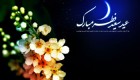 اس ام اس تبریک ویژه عید سعید فطر(2)
