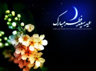 اس ام اس تبریک ویژه عید سعید فطر(2)