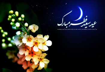 اس ام اس تبریک ویژه عید سعید فطر(2)