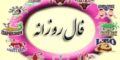 فال روزانه 16 مرداد | دقیق ترین فال روزانه