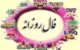 فال روزانه 16 مرداد | دقیق ترین فال روزانه