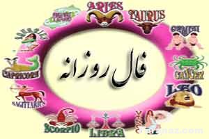 فال و طالع بینی روز 23 مرداد