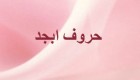 حروف ابجد چیست و چه حروفی هستند؟