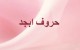 حروف ابجد چیست و چه حروفی هستند؟