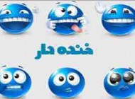 جوک و اس ام اس های جدید خنده دار (18)