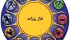 فال و طالع بینی روز پنج شنبه 30 مرداد 1393