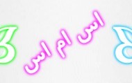اس ام اس خنده دار و باحال (16)