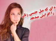این میوه میل جنسی زنان را افزایش میدهد