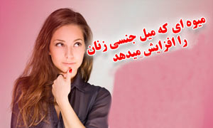 این میوه میل جنسی زنان را افزایش میدهد