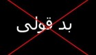 بزرگترین بدقولی های انسان به خدا