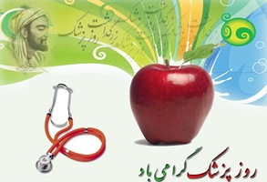 به مناسبت گرامیداشت روز پزشک به مناسبت گرامیداشت روز پزشک