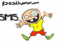 اس ام اس خنده دار و طنز باحال (26)