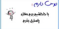 طنز باحال دوس دارم…