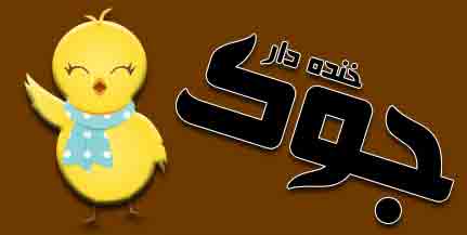 اس ام اس و جوک خنده دار (28) اس ام اس و جوک خنده دار (28)