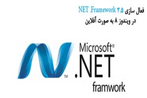 فعال کردن NET Framework 3.5 در ویندوز 8 چگونه است فعال کردن NET Framework 3.5 در ویندوز 8 چگونه است