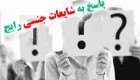 پاسخ به 10 شایعه جنسی رایج در جامعه کنونی