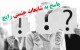پاسخ به 10 شایعه جنسی رایج در جامعه کنونی