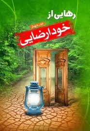 راه ترک آسان خودارضایی و عذاب وجدان بعد از این عمل ناپسند راه ترک آسان خودارضایی و عذاب وجدان بعد از این عمل ناپسند