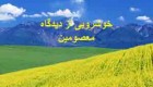 خوش رويى و خوش خلقی‏ از دیدگاه معصومین