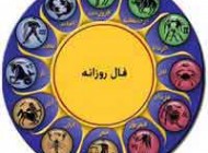 فال و طالع بینی روز شنبه 15 شهریور 1393