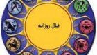 فال و طالع بینی روز- پنجشنبه 3 مهر 1393