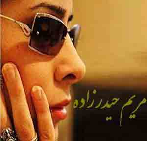 شعر زیبای سلام اي بي وفا،اي بي ترحم (مریم حیدرزاده)