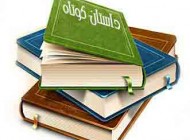 داستان جالب و خواندنی نامه تاجر باهوش به همسرش