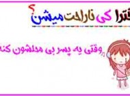 میدونی دخترا كي ناراحت ميشن؟/طنز