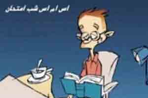 پیامک های باحال و سرکاری شب امتحان ترم پیامک های باحال و سرکاری شب امتحان ترم