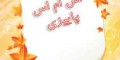 اس ام اس ویژه فرارسیدن فصل پاییز