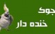 اس ام اس خنده دار و خفن گلچین شده