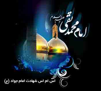 اس ام اس به مناسبت شهادت امام محمد تقی (ع) اس ام اس به مناسبت شهادت امام محمد تقی (ع)