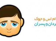 کامل ترین سری اس ام اس های خنده دار ضد پسر