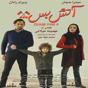 رونمایی از پوستر آتش بس 2 + عکس