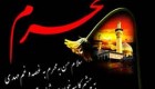 چرابه محرم ماه محرم الحرام می گویند؟