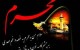 چرابه محرم ماه محرم الحرام می گویند؟