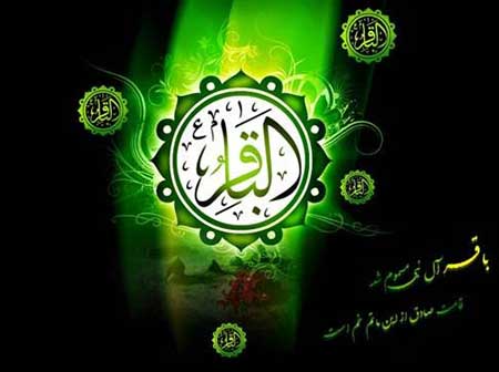 کارت پستال های زیبا ویژه شهادت امام محمد باقر (ع)