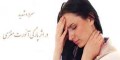 گشاد شدن رگهای مغز و عوارض آن